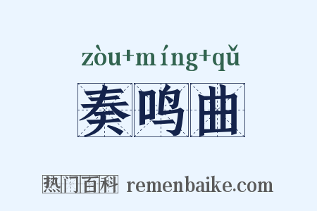 奏鸣曲是什么意思的图片